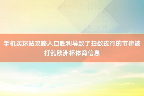 手机买球站攻略入口胜利导致了扫数戎行的节律被打乱欧洲杯体育信息