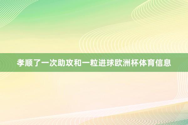 孝顺了一次助攻和一粒进球欧洲杯体育信息