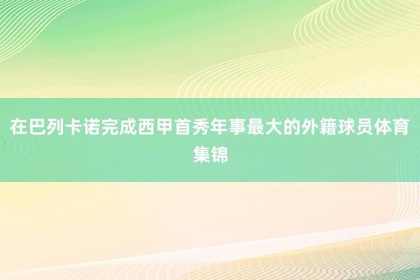 在巴列卡诺完成西甲首秀年事最大的外籍球员体育集锦