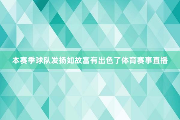 本赛季球队发扬如故富有出色了体育赛事直播