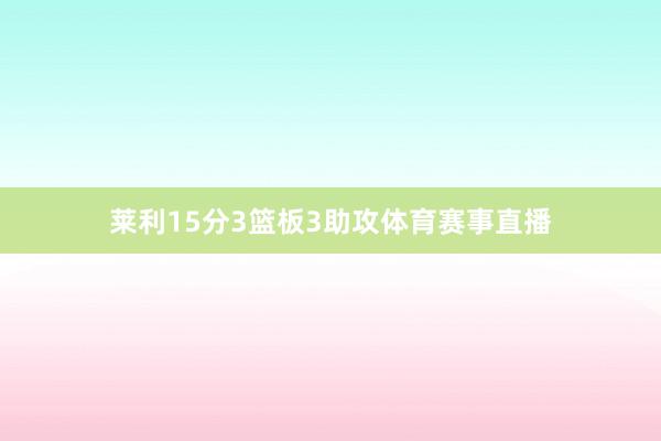 莱利15分3篮板3助攻体育赛事直播