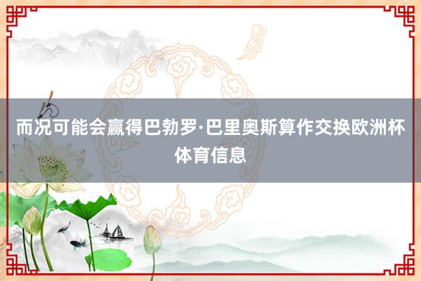 而况可能会赢得巴勃罗·巴里奥斯算作交换欧洲杯体育信息