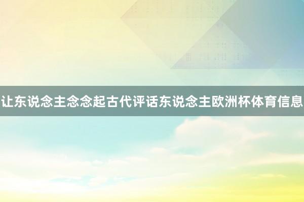 让东说念主念念起古代评话东说念主欧洲杯体育信息