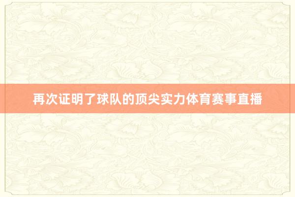 再次证明了球队的顶尖实力体育赛事直播