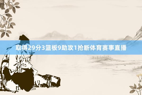 取得29分3篮板9助攻1抢断体育赛事直播