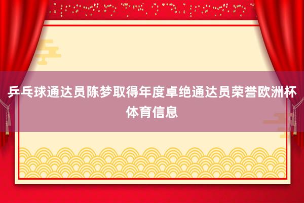 乒乓球通达员陈梦取得年度卓绝通达员荣誉欧洲杯体育信息