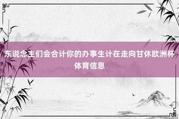 东说念主们会合计你的办事生计在走向甘休欧洲杯体育信息