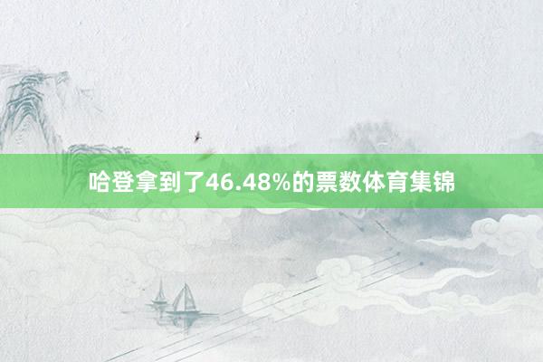 哈登拿到了46.48%的票数体育集锦