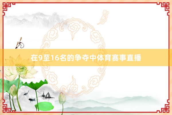 在9至16名的争夺中体育赛事直播