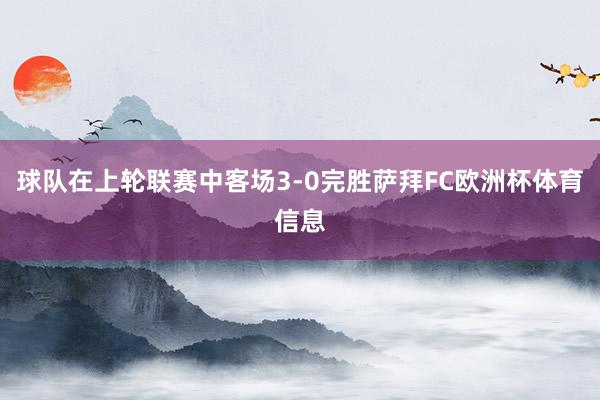 球队在上轮联赛中客场3-0完胜萨拜FC欧洲杯体育信息