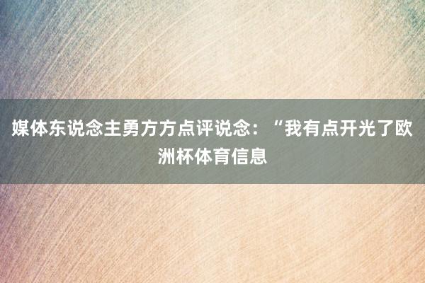 媒体东说念主勇方方点评说念：“我有点开光了欧洲杯体育信息