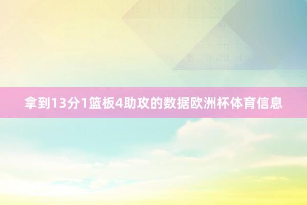 拿到13分1篮板4助攻的数据欧洲杯体育信息