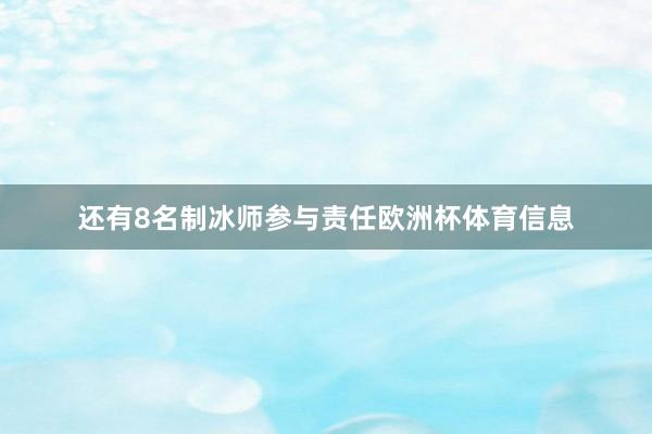 还有8名制冰师参与责任欧洲杯体育信息