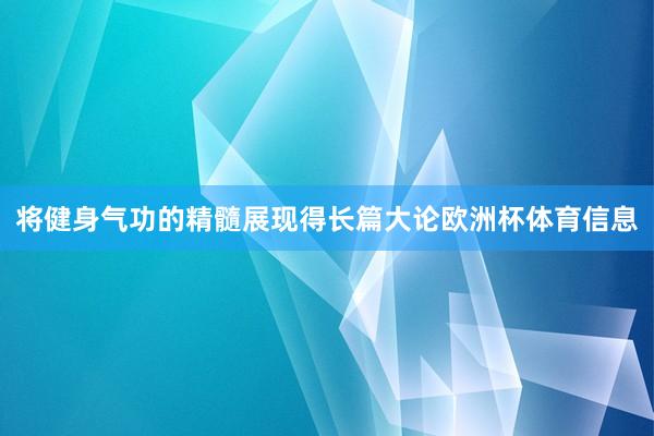 将健身气功的精髓展现得长篇大论欧洲杯体育信息