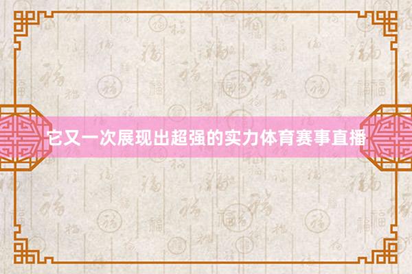 它又一次展现出超强的实力体育赛事直播