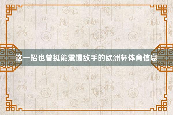 这一招也曾挺能震慑敌手的欧洲杯体育信息