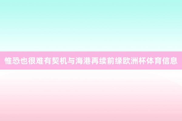 惟恐也很难有契机与海港再续前缘欧洲杯体育信息