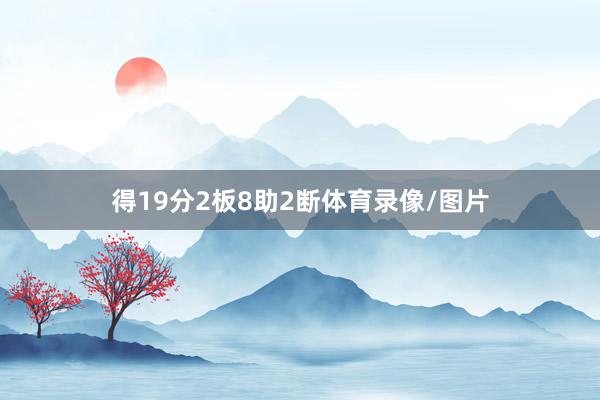 得19分2板8助2断体育录像/图片