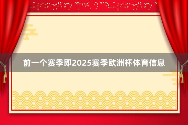 前一个赛季即2025赛季欧洲杯体育信息