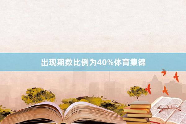 出现期数比例为40%体育集锦