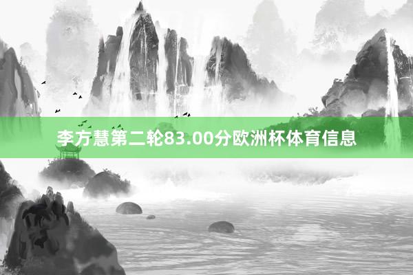 李方慧第二轮83.00分欧洲杯体育信息