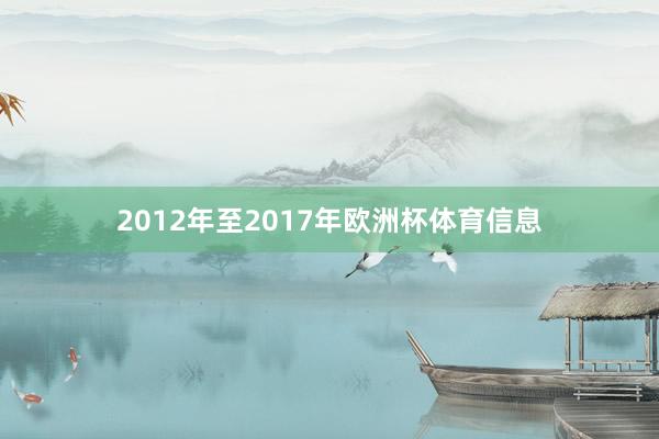 2012年至2017年欧洲杯体育信息