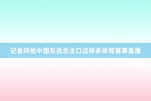 记者问他中国东说念主口这样多体育赛事直播