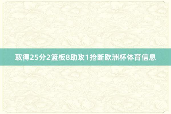 取得25分2篮板8助攻1抢断欧洲杯体育信息