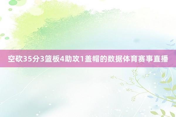 空砍35分3篮板4助攻1盖帽的数据体育赛事直播