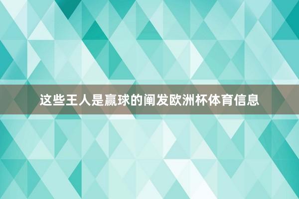 这些王人是赢球的阐发欧洲杯体育信息