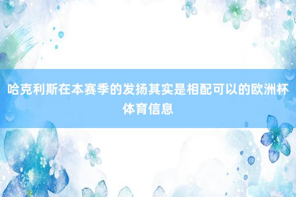 哈克利斯在本赛季的发扬其实是相配可以的欧洲杯体育信息