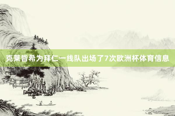 克莱皆希为拜仁一线队出场了7次欧洲杯体育信息