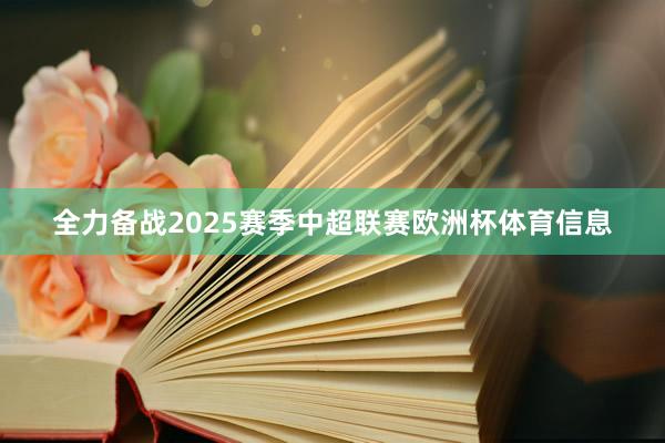 全力备战2025赛季中超联赛欧洲杯体育信息