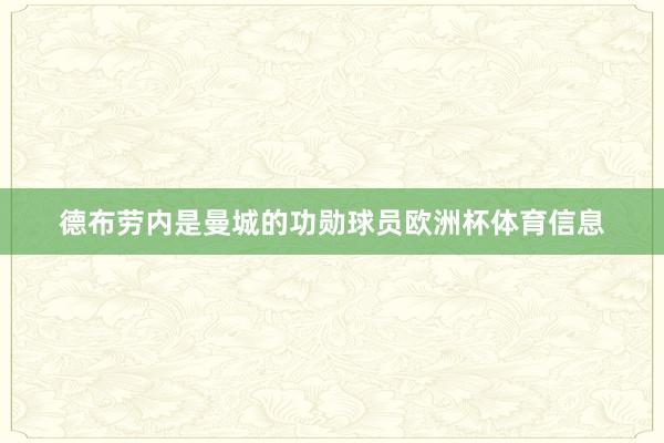 德布劳内是曼城的功勋球员欧洲杯体育信息